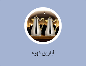أباريق قهوة