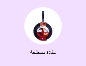 مقلاة مسطحة
