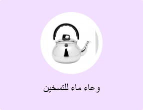 وعاء ماء للتسخين