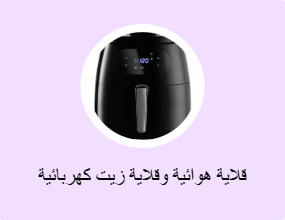 قلاية هوائية وقلاية زيت كهربائية