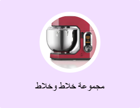 مجموعة خلاط وخلاط