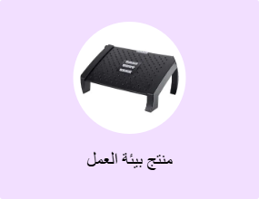 منتج بيئة العمل