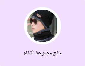 منتج مجموعة الشتاء
