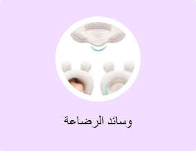 وسائد الرضاعة