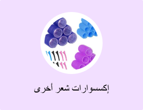 إكسسوارات شعر أخرى