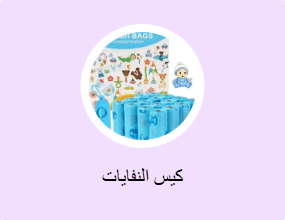 كيس النفايات