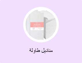 مناديل طاولة