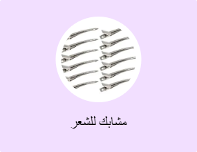 مشابك للشعر