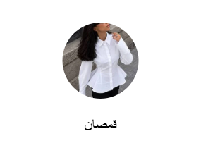 قمصان