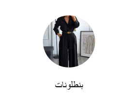 بنطلونات