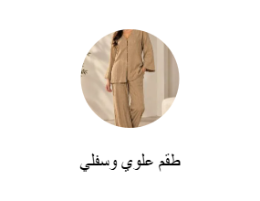 طقم علوي وسفلي