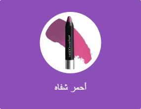 أحمر شفاه