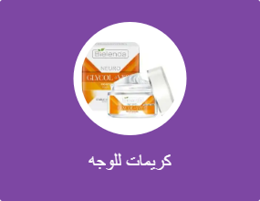 كريمات للوجه
