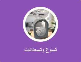 شموع وشمعدانات
