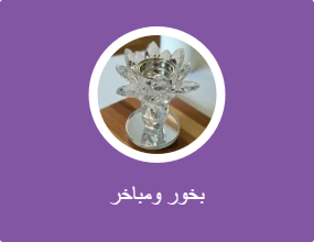 بخور ومباخر