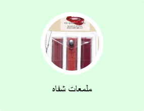 ملمعات شفاه