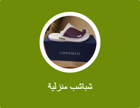 شباشب منزلية