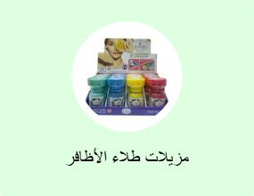 مزيلات طلاء الأظافر