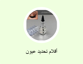 أقلام تحديد العيون