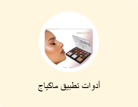 أدوات وضع المكياج