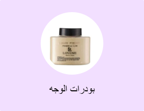 بودرات الوجه