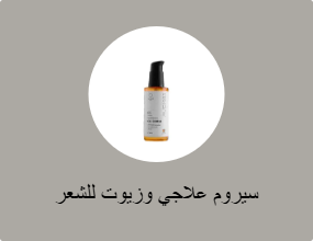 سيروم علاجي وزيوت للشعر