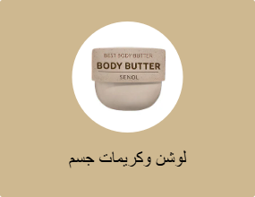 لوشن وكريمات جسم