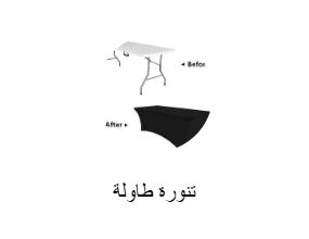 تنورة طاولة