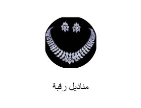 مناديل رقبة