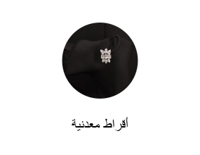 أقراط معدنية