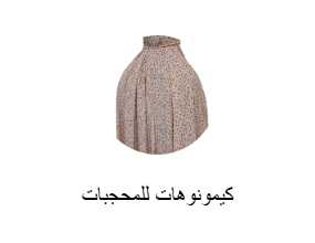 كيمونوهات للمحجبات