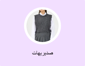 صديريهات