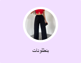 بنطلونات