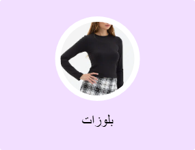 بلوزات