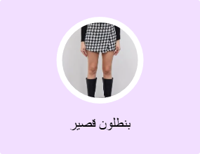 بنطلون قصير