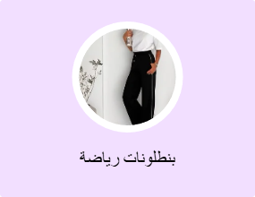 بنطلونات رياضة