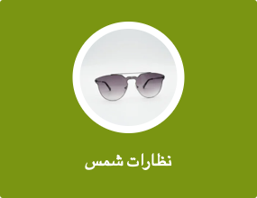 نظارات شمس