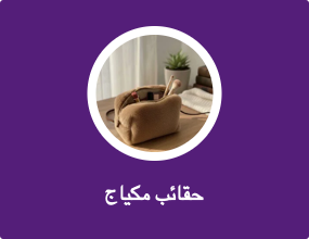 حقائب مكياج