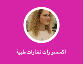 اكسسوارات نظارات طبية