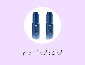 لوشن وكريمات جسم