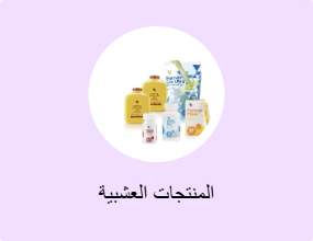 المنتجات العشبية