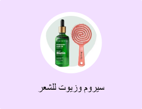 سيروم وزيوت للشعر