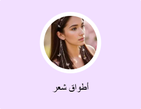 أطواق شعر
