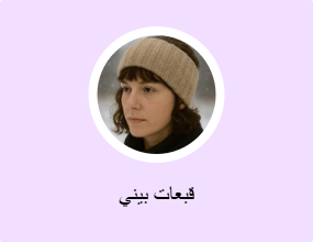 قبعات بيني