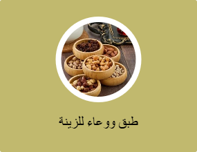 طبق ووعاء للزينة