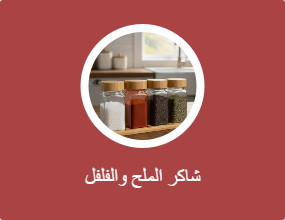 شاكر الملح والفلفل