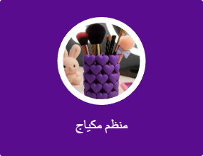 منظم مكياج