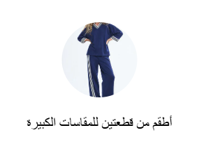 أطقم من قطعتين للمقاسات الكبيرة