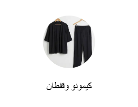 كيمونو وقفطان