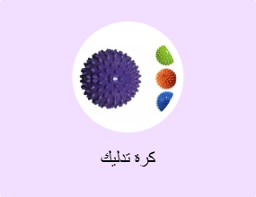 كرة تدليك